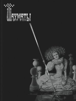 cover image of Шахматы